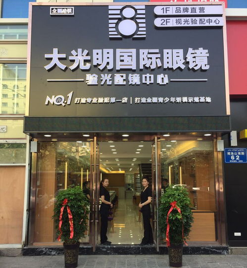 大光明國際眼鏡醫(yī)學(xué)院驗光配鏡中心榮耀啟幕 專業(yè)視光服務(wù)，守護(hù)清晰視界